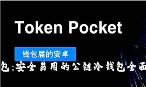 TP钱包：安全易用的公链冷钱包全面解析