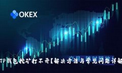 TP钱包挖矿打不开？解决方
