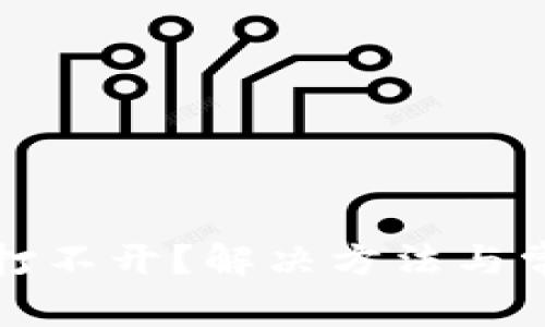 TP钱包挖矿打不开？解决方法与常见问题详解