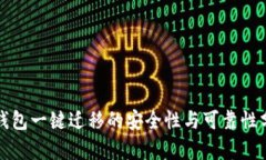 TP钱包一键迁移的安全性与