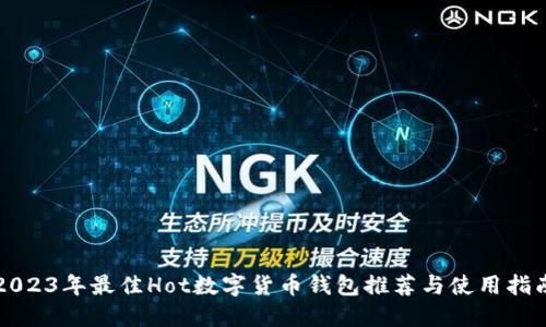 2023年最佳Hot数字货币钱包推荐与使用指南