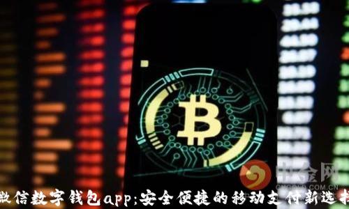 
微信数字钱包app：安全便捷的移动支付新选择