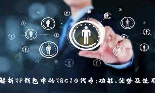 全面解析TP钱包中的TRC10代币：功能、优势及使用指南
