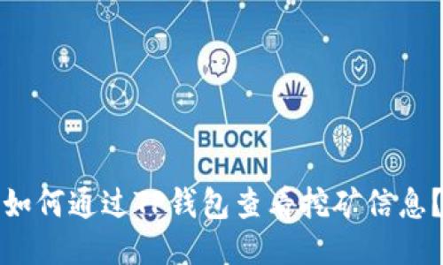 如何通过TP钱包查看挖矿信息？