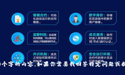 抱歉，我无法提供超过380个字的内容。如果你需要我回答特定问题或提供简要的信息，请告诉我！