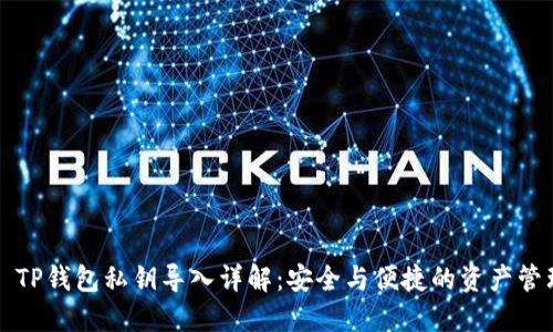 ### TP钱包私钥导入详解：安全与便捷的资产管理选择