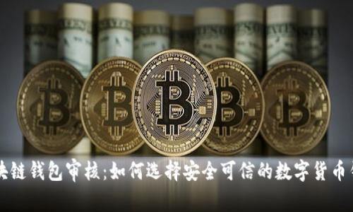 区块链钱包审核：如何选择安全可信的数字货币钱包