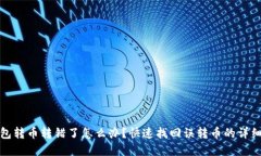tp钱包转币转错了怎么办？