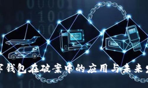 数字钱包在破案中的应用与未来发展