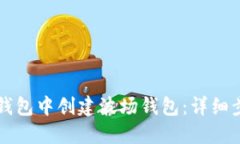 如何在TP钱包中创建波场钱
