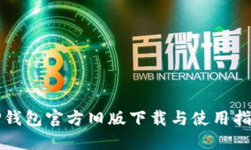 TP钱包官方旧版下载与使用指南