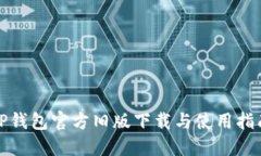 TP钱包官方旧版下载与使用