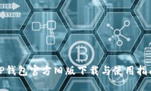 TP钱包官方旧版下载与使用指南