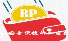 Tokneim数字钱包：安全便捷