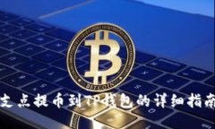 支点提币到TP钱包的详细指