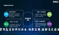 数字钱包名称设计大全：