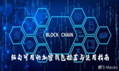 缅甸可用的加密钱包推荐