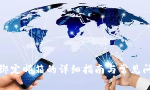 TP钱包绑定邮箱的详细指南与常见问题解答