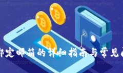 TP钱包绑定邮箱的详细指南