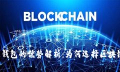 区块链钱包的优势解析：