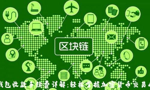 
TP钱包收款手续费详解：轻松掌握加密货币交易成本