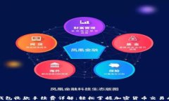TP钱包收款手续费详解：轻
