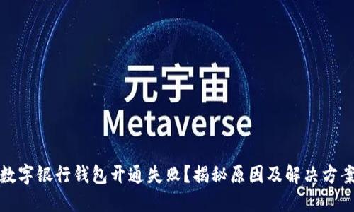 数字银行钱包开通失败？揭秘原因及解决方案