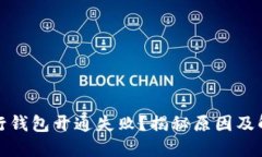 数字银行钱包开通失败？