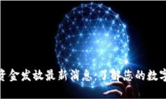 数字钱包深圳资金发放最