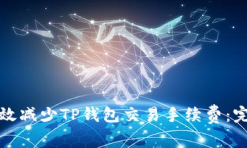 如何有效减少TP钱包交易手续费：完整指南