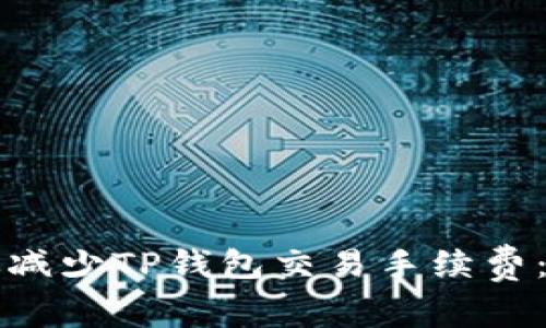 如何有效减少TP钱包交易手续费：完整指南