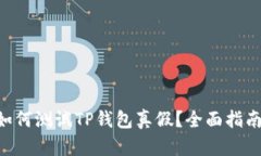 ziaoti如何测试TP钱包真假？