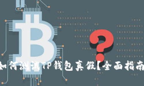 ziaoti如何测试TP钱包真假？全面指南与技巧