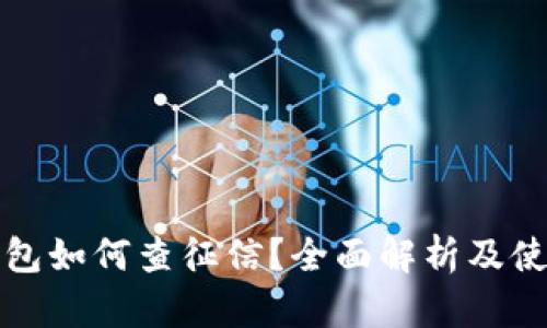 数字钱包如何查征信？全面解析及使用指南