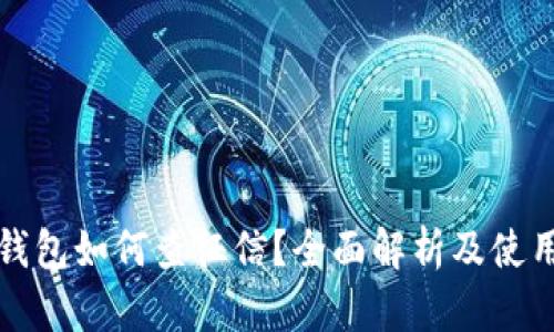 数字钱包如何查征信？全面解析及使用指南