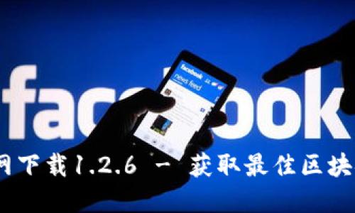 :TP钱包官网下载1.2.6 - 获取最佳区块链钱包体验