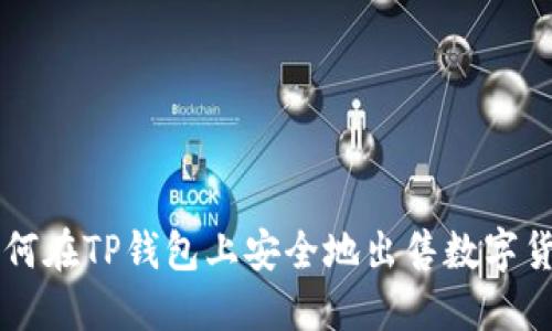 如何在TP钱包上安全地出售数字货币