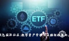 TP钱包国际社区：数字资产
