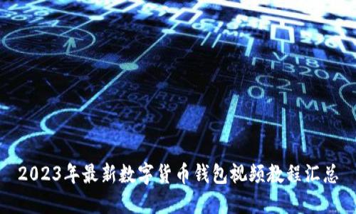 2023年最新数字货币钱包视频教程汇总