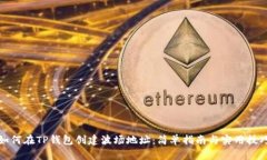 如何在TP钱包创建波场地址