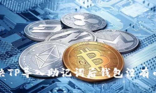 如何解决TP导入助记词后钱包没有币的问题