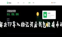 如何解决TP导入助记词后钱