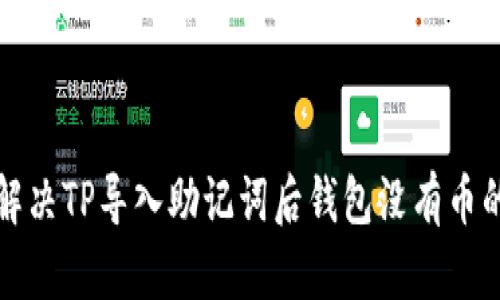 如何解决TP导入助记词后钱包没有币的问题