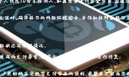 
gfx/gfx数字人民币钱包ID使用指南：一文掌握使用技巧与注意事项/gfx

关键词：
/guanjianci数字人民币钱包, 钱包ID, 数字货币/guanjianci

引言
在数字经济快速发展的今天，数字人民币的推出无疑为我们的生活带来了巨大的变化。作为一种全新的支付方式，数字人民币钱包成为了人们关注的焦点。特别是钱包ID的使用，许多人对其存在疑问。本文将为您提供全面的数字人民币钱包ID使用指南，帮助您掌握这一新兴支付工具的方方面面。

数字人民币钱包ID概述
数字人民币钱包ID是用户在使用数字人民币支付时所需的唯一标识符。它类似于传统银行账户的账号，是用户进行支付和转账的基础。在进行数字人民币交易时，用户需要使用钱包ID来确认身份和交易的安全性。

在注册数字人民币钱包时，用户会获得一个独特的钱包ID。这个ID不仅仅是一个数字串，它承载着用户的个人信息和交易记录。因此，保护钱包ID的安全性显得尤为重要。

数字人民币钱包ID的获取方式
获取数字人民币钱包ID的过程相对简单，用户只需下载官方的数字人民币APP，按照步骤进行注册。在注册过程中，用户需要提供一些个人信息，如身份证号码、手机号码等，以确保钱包ID的唯一性和安全性。

完成注册后，用户将在APP中看到自己的钱包ID。为了方便后续的使用，建议用户将此ID记录下来，并妥善保管。

如何使用数字人民币钱包ID进行支付
使用数字人民币钱包ID进行支付非常便捷。用户在选择商品或服务时，可以通过扫描商家的二维码或输入商家的钱包ID进行交易。整个支付过程安全快速，几秒钟内即可完成。

在使用钱包ID支付时，用户需确保网络连接的稳定性，以避免支付失败或延迟。在支付完成后，用户将收到来自系统的支付确认提示，从而确保交易的成功。

数字人民币钱包ID的安全性
钱包ID的安全性对于每位用户来说至关重要。由于钱包ID承载着用户的资产，若不加以保护，可能会造成资金损失。因此，用户需采取一系列安全措施以保护自己的钱包ID。

首先，用户应避免将钱包ID泄露给他人，并定期更新密码。同时，用户还需开启多重身份验证，以增加账户的安全性。在不使用钱包时，建议用户及时退出APP，以防他人访问。

疑难解答：数字人民币钱包ID相关问题汇总
在使用数字人民币钱包时，用户可能会遇到一些问题。为了帮助大家进一步理解，我们整理了五个常见问题，并进行了详细解答。

问题一：数字人民币钱包ID丢失该如何处理？
如果用户不小心丢失了数字人民币钱包ID，首先应保持冷静。根据数字人民币的操作流程，用户可以通过近几年的交易记录或注册时填写的信息进行找回。通常情况下，用户可以在APP的帮助中心找到找回钱包ID的说明。

如果找不到相关信息，用户也可以联系数字人民币的客服进行咨询。客服通常会要求用户提供一些身份验证信息，以确保找回请求的真实性。

问题二：如何做好数字人民币钱包ID的安全防护？
保护数字人民币钱包ID的安全有多种方法。首先，用户应该选择一个复杂且独特的密码，并定期更换。此外，启用双重身份验证将为钱包提供更高层次的保护。

其次，不要将钱包ID分享给任何人，包括亲友。同时，注意防止钓鱼网站和恶意软件，确保只在官方渠道进行下载和更新。

问题三：数字人民币钱包ID可以转让吗？
根据相关政策，数字人民币钱包ID是用户个人的唯一标识符，不可转让或共享。用户在使用时应保持账户的私密，不得将个人钱包ID分享给他人。如果需要进行资金交易，应通过合法的转账方式进行，而不是直接转让钱包ID。

问题四：如何充值数字人民币钱包？
用户可通过多个渠道为数字人民币钱包充值。最常见的方式是通过银行转账或通过提供的充值二维码进行充值。在进行充值时，确保操作的网络环境安全，并仔细核对金额信息，以避免错误充值。

同时，用户在选择充值方式时，应优先考虑官方合作的银行或支付平台，以确保交易的安全性和高效性。

问题五：如果使用数字人民币钱包遇到支付失败怎么办？
支付失败的原因可能有多种，包括网络问题、余额不足、对方收款账户信息错误等。用户在遇到支付失败时，应首先检查网络状态及余额情况。

如果问题仍未解决，建议用户查看支付记录，确认订单信息。在必要时，可以联系相关客服了解具体情况。对于因系统问题造成的支付异常，通常会在后续的交易中进行修复。

总结
随着数字经济的不断发展，数字人民币的使用将日益普及。掌握数字人民币钱包ID的使用方法和相关注意事项，将帮助用户更好地享受数字支付带来的便利。希望本文能为您提供全面且有价值的信息，让您在使用数字人民币的过程中更加顺畅无忧。