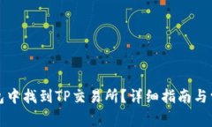 如何在TP钱包中找到TP交易