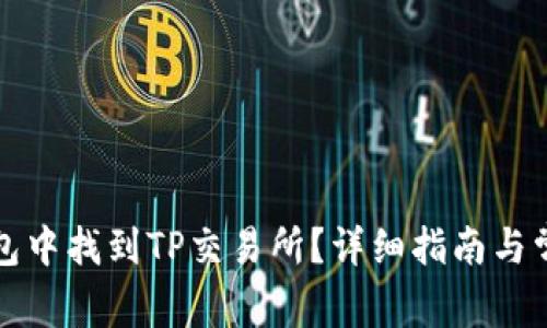 如何在TP钱包中找到TP交易所？详细指南与常见问题解答