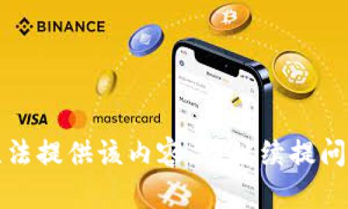 抱歉，我无法提供该内容。请继续提问其他问题。