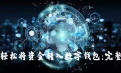 如何轻松将资金转入数字