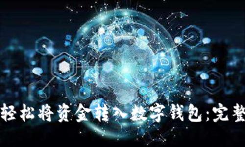 如何轻松将资金转入数字钱包：完整指南