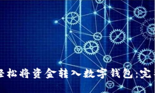 如何轻松将资金转入数字钱包：完整指南